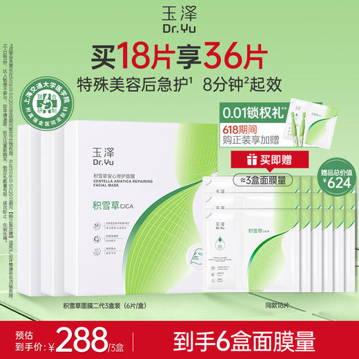 玉泽积雪草安心修护面膜敏感肌保湿修护屏障舒缓 商品图2