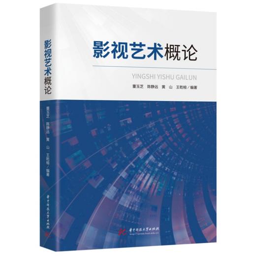 影视艺术概论 商品图0