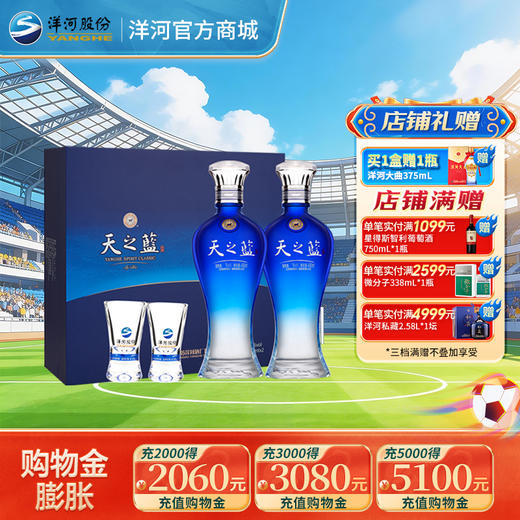 洋河 天之蓝礼盒(2018版) 52度480mL 双支装 商品图0