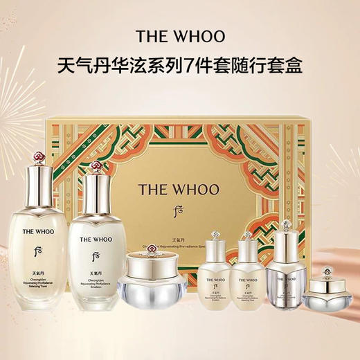 「520&618宠粉礼遇」【送礼袋】Whoo后天气丹新款华泫系列七件套套盒 水150ml+乳110ml+面霜25ml 水乳各25ml+精华10ml+眼霜8ml 一般贸易 商品图4