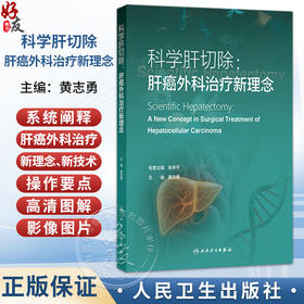 科学肝切除：肝癌外科治疗新理念 黄志勇 系统阐释肝癌外科治疗新理念、关键技术与操作要点 高清图解和影像图片等 人民卫生出版社