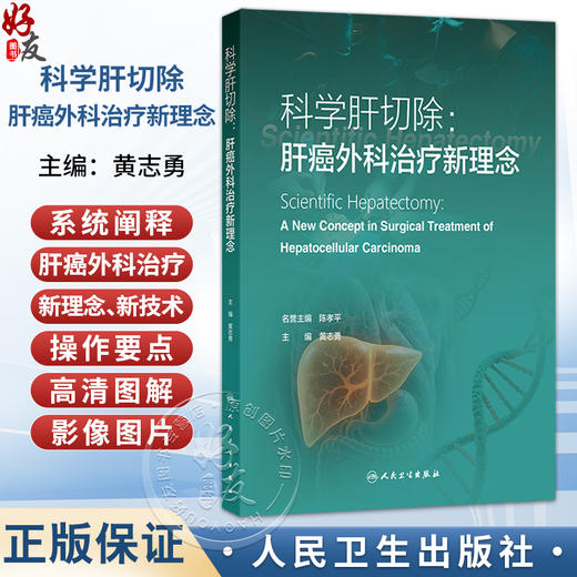 科学肝切除：肝癌外科治疗新理念 黄志勇 系统阐释肝癌外科治疗新理念、关键技术与操作要点 高清图解和影像图片等 人民卫生出版社 商品图0