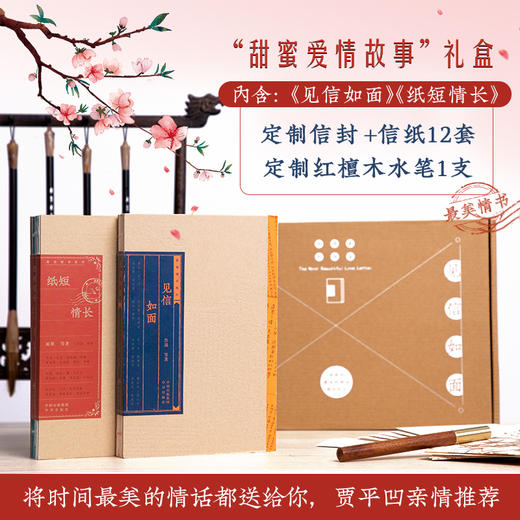 “至美情书”系列礼盒装 《纸短情长》+《见信如面》 | 鲁迅、雨果、萧红、马克吐温、朱生豪等名人大家写给爱人的书信篇目 商品图1