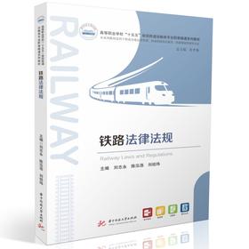 铁路法律法规