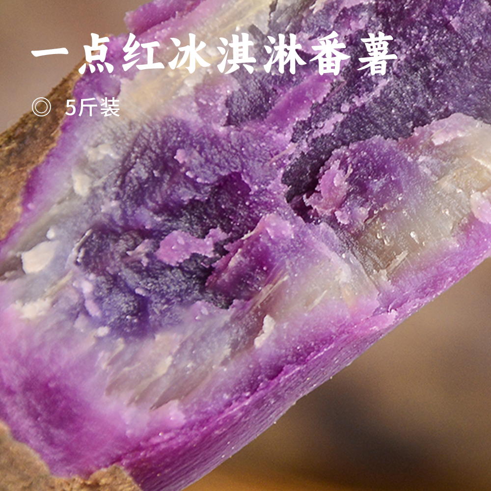一点红冰淇淋番薯 | 吃一口就沦陷!香甜软糯 还有板栗香 番薯中的颜值担当紫白相间 粉糯得刚刚好 又面又甜 独特口感