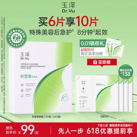 玉泽积雪草安心修护面膜敏感肌保湿修护屏障舒缓