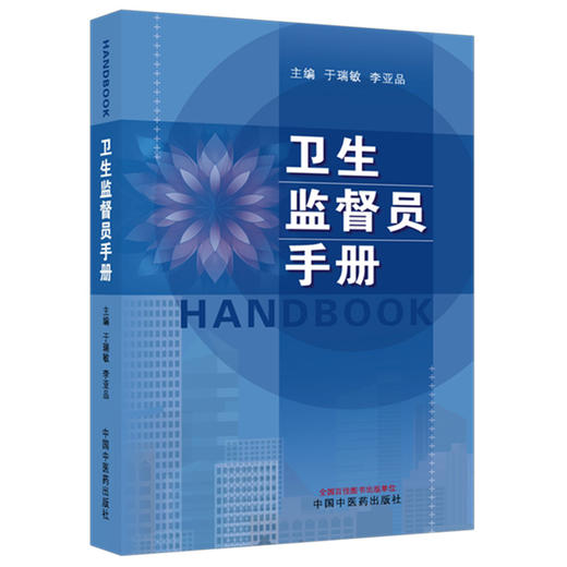 卫生监督员手册 于瑞敏 李亚品 主编 中国中医药出版社 商品图1