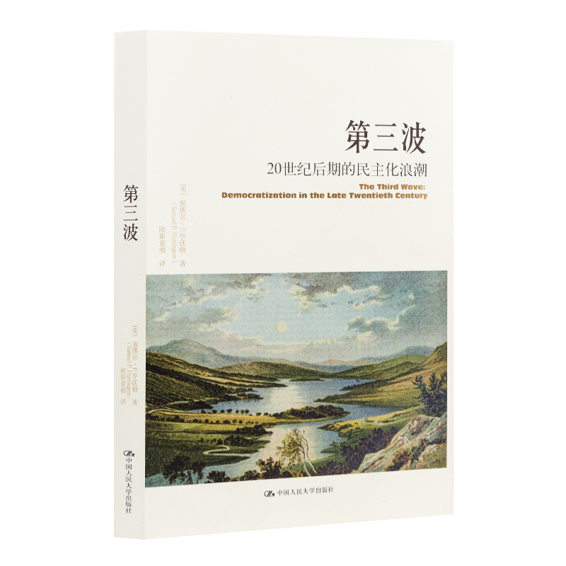 【美】塞缪尔•P•亨廷顿《第三波：20世纪后期的民主化浪潮》
