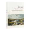 【美】塞缪尔•P•亨廷顿《第三波：20世纪后期的民主化浪潮》 商品缩略图0