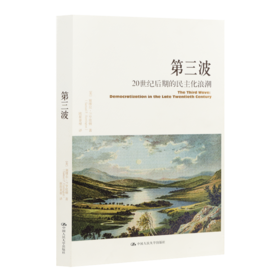 【美】塞缪尔•P•亨廷顿《第三波：20世纪后期的民主化浪潮》
