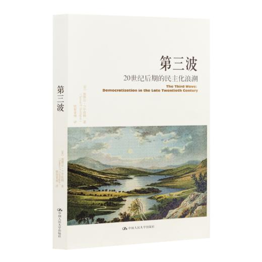 【美】塞缪尔•P•亨廷顿《第三波：20世纪后期的民主化浪潮》 商品图0