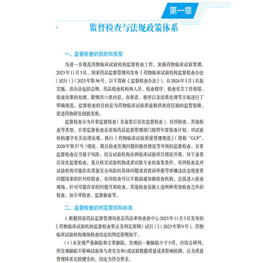 药物临床试验机构规范化建设实践手册 张勋 叶秋绵 吴敏江 主编 提供实务性梳理与操作指引 9787521459784 中国医药科技出版社 商品图4