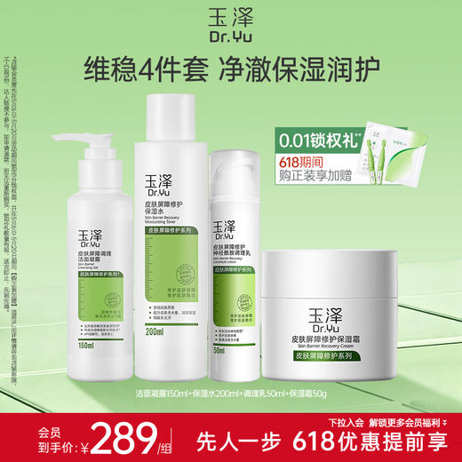 玉泽皮肤屏障修护水乳套装舒敏补水修复敏感肌 商品图2