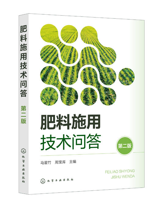 肥料施用技术问答（第二版） 商品图1