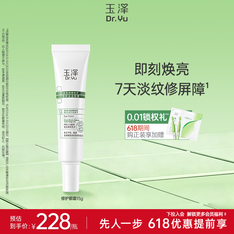 皮肤屏障修护专研保湿眼霜15g