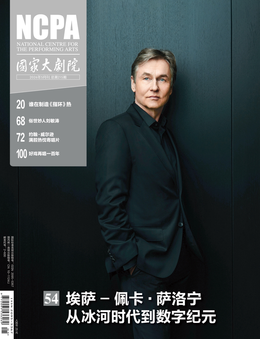 《国家大剧院》杂志2026年5月刊