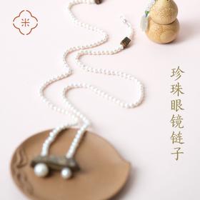 米马独家设计 珍珠眼镜链子亦可做choker