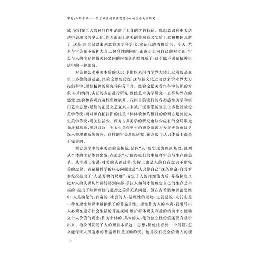 审美：人的幸福/西方审美超验论思想与人的生存关系研究/赵中华 著/浙江大学出版社 商品图2