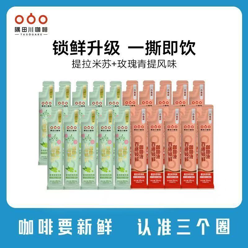 【6月到期】隅田川咖啡液提拉米苏青提风味速溶黑咖啡20条（散装发货，无外盒）