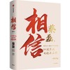 中信出版 | 相信（增订版）：时隔3年，新增8万字，动人记录蔡磊抗争全程！ 商品缩略图1