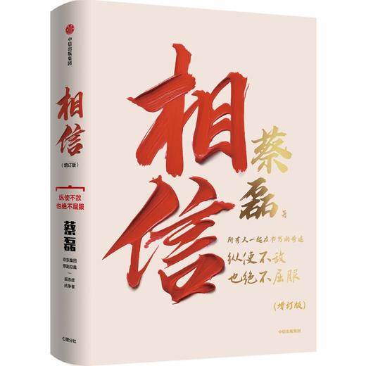 中信出版 | 相信（增订版）：时隔3年，新增8万字，动人记录蔡磊抗争全程！ 商品图1