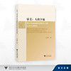 审美：人的幸福/西方审美超验论思想与人的生存关系研究/赵中华 著/浙江大学出版社 商品缩略图0