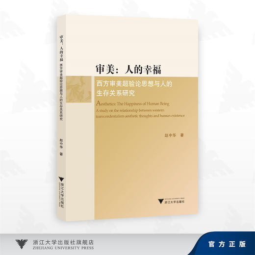 审美：人的幸福/西方审美超验论思想与人的生存关系研究/赵中华 著/浙江大学出版社 商品图0
