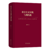 社会主义文化与现代化：新中国国有文化企业建设史 商品缩略图0