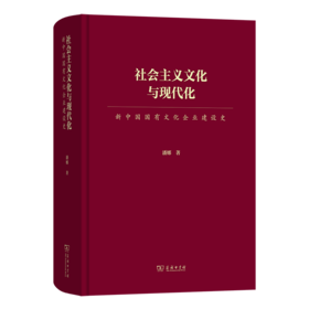 社会主义文化与现代化：新中国国有文化企业建设史