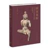 国宝觅踪——天龙山石窟流失造像复原研究 商品缩略图1