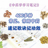 中药学学习笔记 商品缩略图1