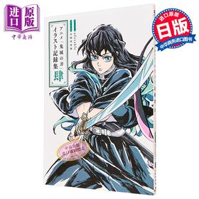 【中商原版】TV动画 鬼灭之刃 插画记录集 肆 吾峠呼世晴 时透 蜜璃 炭治郎 祢豆子 不死川 ufotable 集英社 日文原版画集 鬼滅の刃