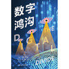 数字鸿沟 [荷]简·梵·迪克 著  杨江华 张梦竹 译 北京大学出版社 商品缩略图1