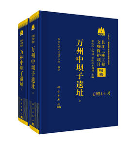 万州中坝子遗址（全二册） 西北大学文化遗产学院 9787030837264