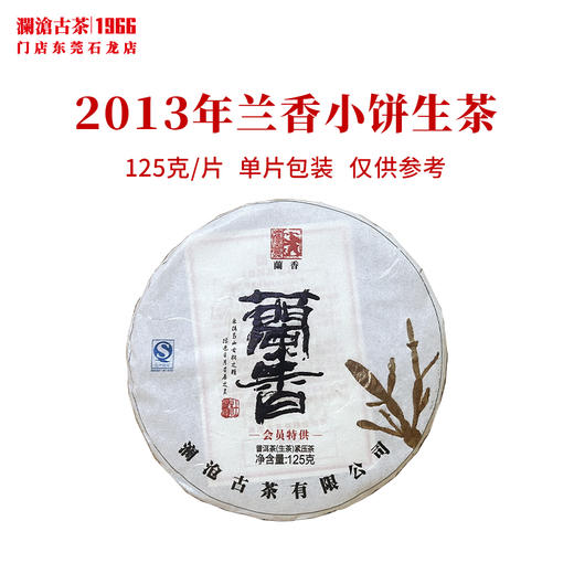 澜沧古茶2013年兰香小饼景迈古树普洱生茶传奇生普饼茶 商品图1