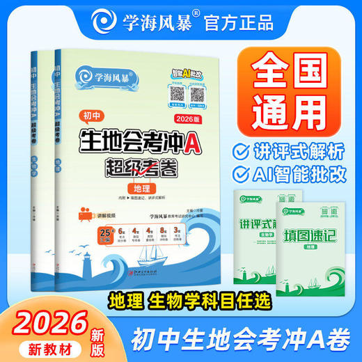 2026学海风暴生地会考冲A卷全国通用中考会考生物地理试卷 商品图0