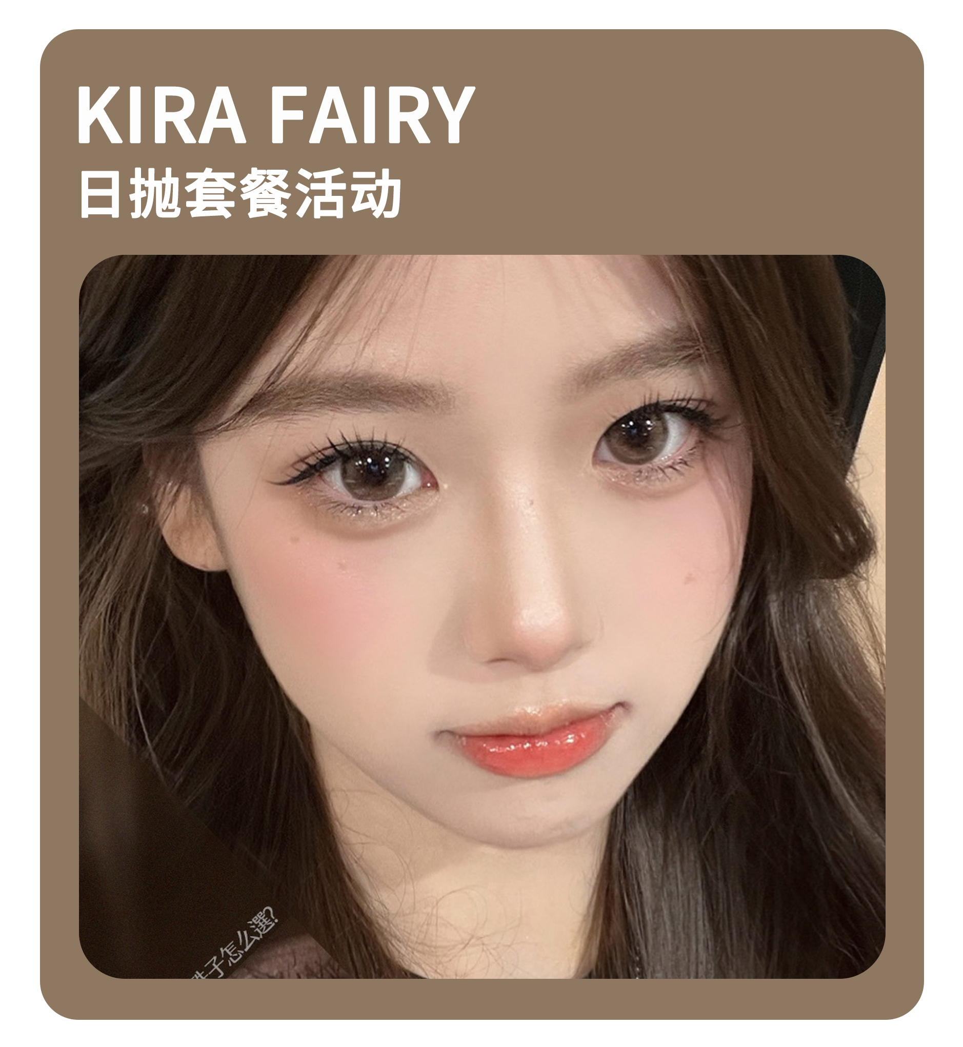 「封神缔造珍藏款」KiraFairy日抛·品牌超值套餐『墨鱼丸子、黑金松露、胶原酒褐』