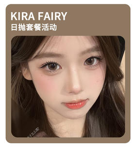 「封神缔造珍藏款」KiraFairy日抛·品牌超值套餐『墨鱼丸子、黑金松露、胶原酒褐』