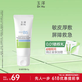 玉泽维生素原B5速安特护霜40g舒缓保湿修护