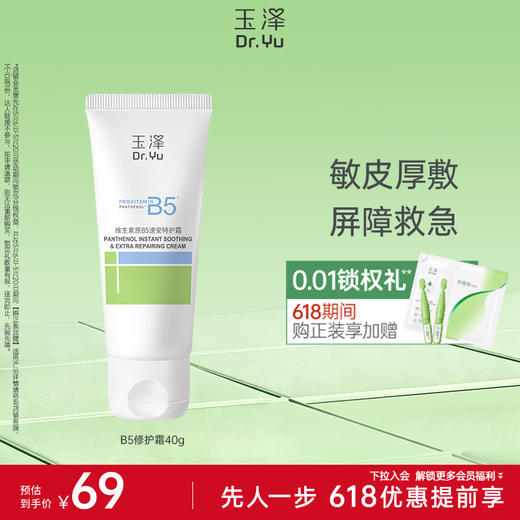 玉泽维生素原B5速安特护霜40g舒缓保湿修护 商品图0