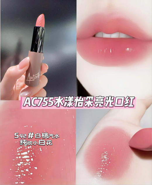 ART COK(埃客)AC755水漾怡采亮光口红 商品图3