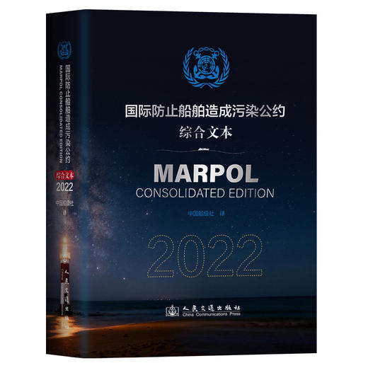 【全2册】国际海上人命安全公约（SOLAS 2024）/国际防止船舶造成污染公约（MARPOL 2022） 商品图2