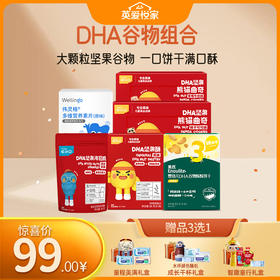 【99元专区】英氏忆小口DHA谷物组合（DHA坚果酥+DHA谷物酥+DHA坚果海苔脆+原味奶贝+坚果熊猫曲奇*2）】
