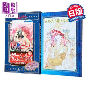 【中商原版】漫画 晨曦公主 特装版 第47集 附带YONA MEMORIAL插画集 拂晓的尤娜 草凪瑞穗 白泉社 日文原版漫画书 暁のヨナ 草凪みずほ