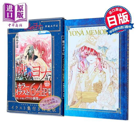 【中商原版】漫画 晨曦公主 特装版 第47集 附带YONA MEMORIAL插画集 拂晓的尤娜 草凪瑞穗 白泉社 日文原版漫画书 暁のヨナ 草凪みずほ 商品图0