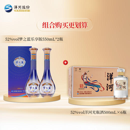 【组合装】52度梦之蓝乐享版500mLx2瓶+52度洋河光瓶酒500mLx6瓶 商品图1