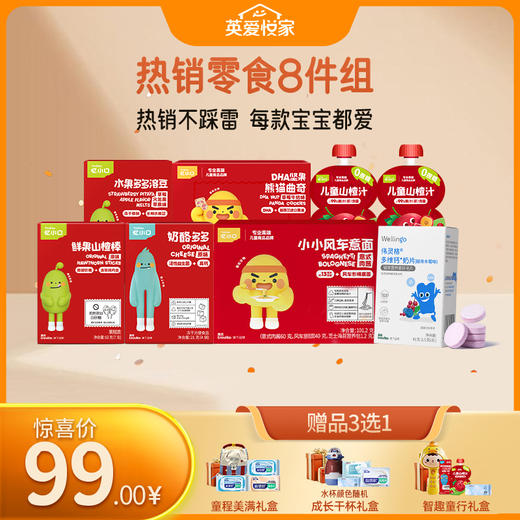 【99元专区】英氏忆小口伟灵格热销零食8件组 商品图0