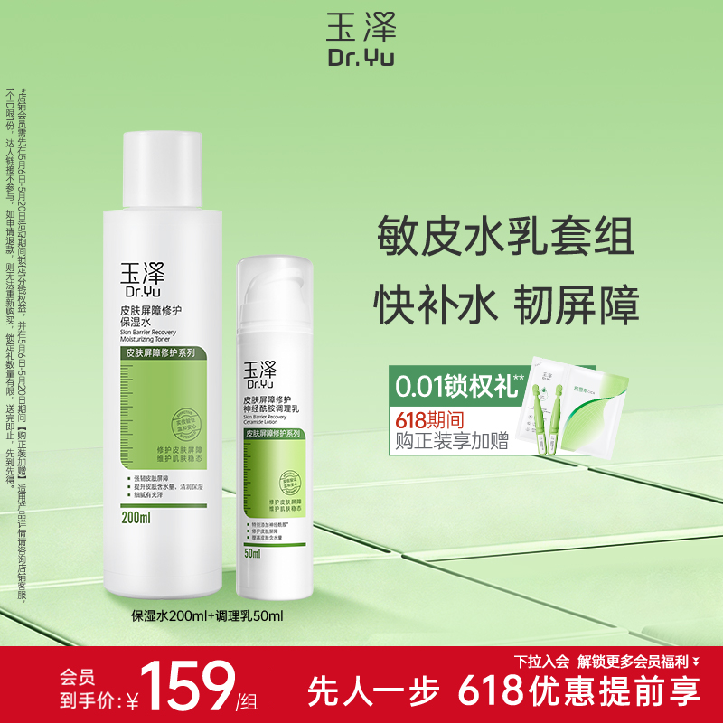 玉泽皮肤屏障修护水乳套装舒敏补水修复敏感肌