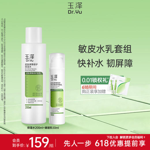 玉泽皮肤屏障修护水乳套装舒敏补水修复敏感肌 商品图0