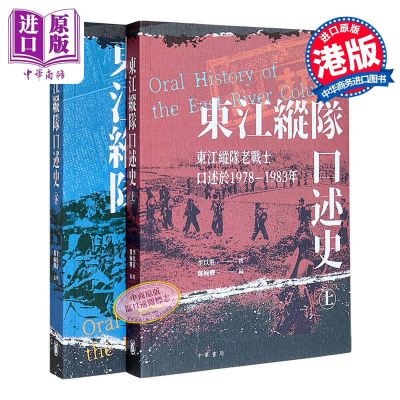 【中商原版】东江纵队口述史 上下册 港台原版 李以庄 郑婉卿 香港中华书局